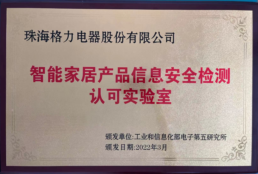 全國(guó)首張 格力智能家居產(chǎn)品信息安全檢測(cè)實(shí)驗(yàn)室獲專業(yè)認(rèn)可